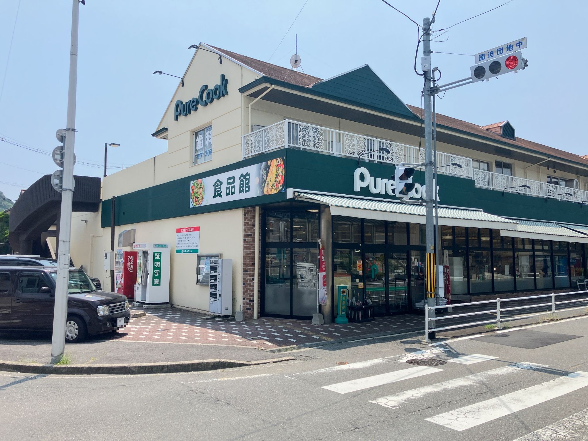 ピュアークック己斐上店
